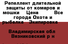 Репеллент длительной защиты от комаров и мошки. › Цена ­ 350 - Все города Охота и рыбалка » Экипировка   . Владимирская обл.,Вязниковский р-н